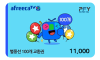 별풍선 교환권 100개