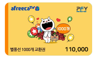 별풍선 교환권 1000개