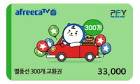 별풍선 교환권 300개